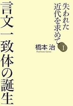 裁断済　〈書くこと〉の一九世紀明治 言文一致・メディア・小説再考 裁断済 〈書くこと〉の一九世紀明治 言文一致・メディア・小説